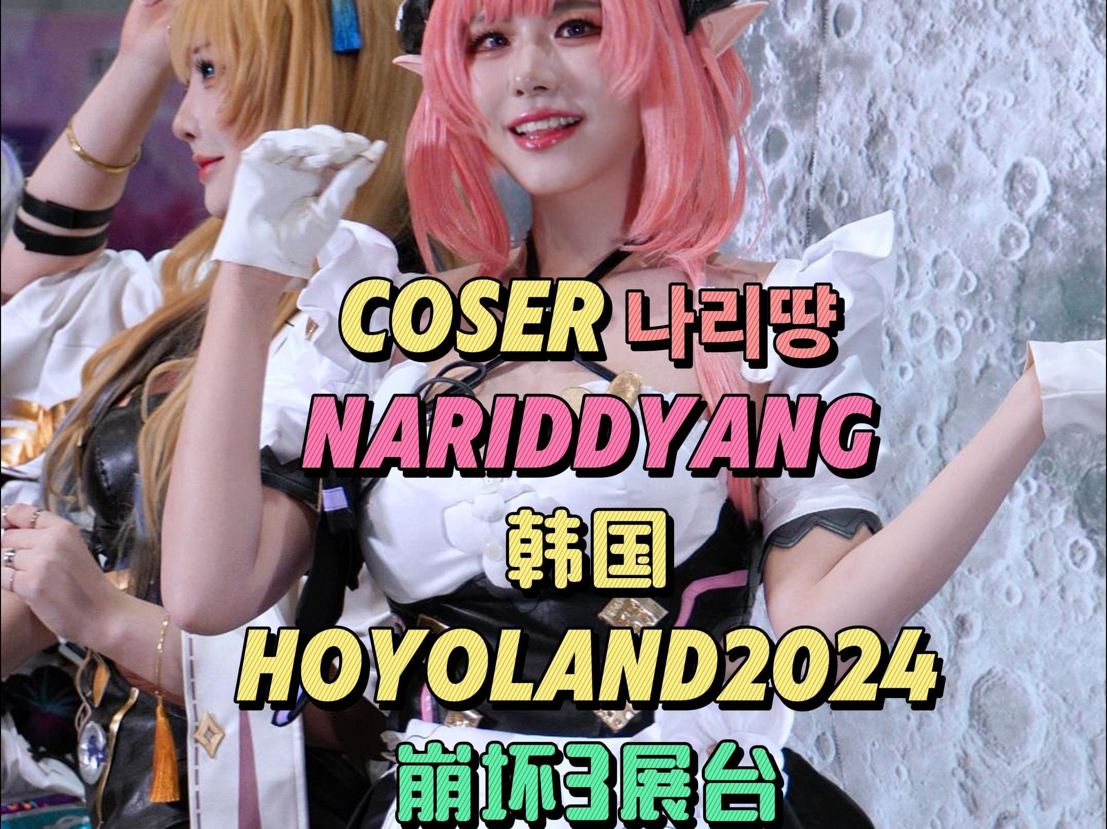 coser nariddyang韩国HOYOLAND2024崩坏3展台爱莉希雅cos 1哔哩哔哩bilibili