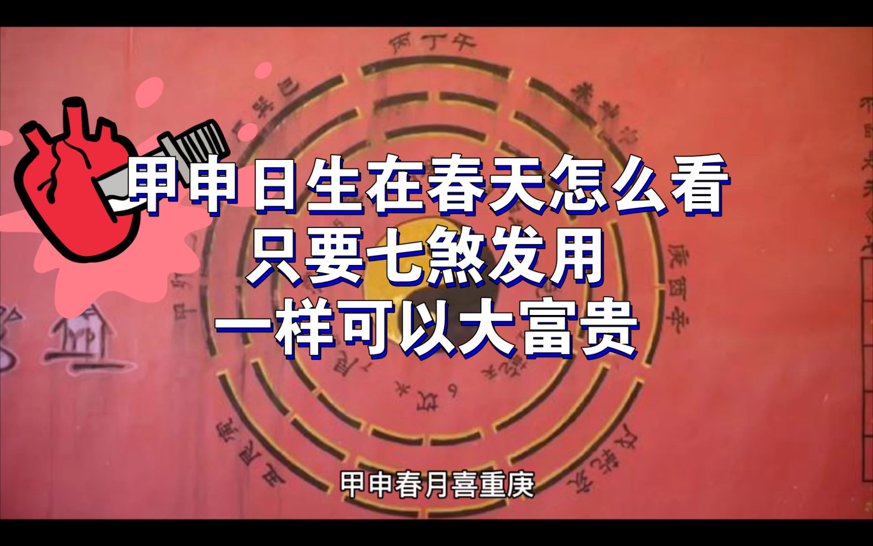 甲申日生在春天怎么看只要七煞发用一样可以大富贵甲申春月喜重庚,壬乙相逢入帝庭,无乙只宜名利浅,丙丁沾破作常评哔哩哔哩bilibili