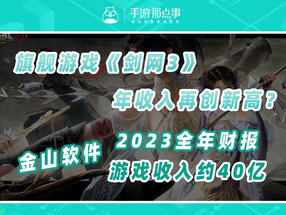 金山软件2023全年财报公布,游戏营收约40亿,《剑网3》年收入再创新高手机游戏热门视频