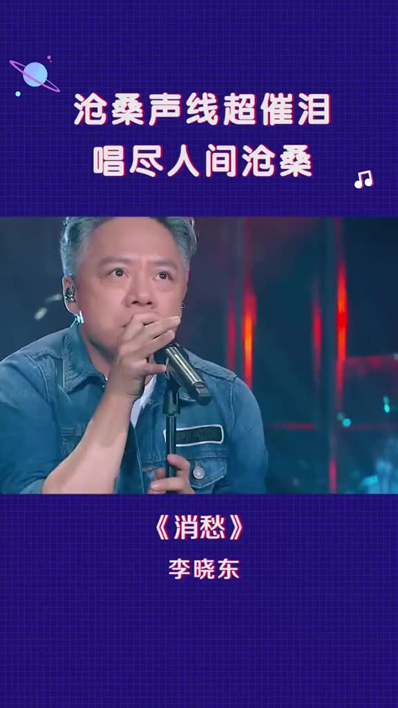 [图]李晓东扎心翻唱《消愁 》，唱尽人生的不易！深夜真的听到泪奔！