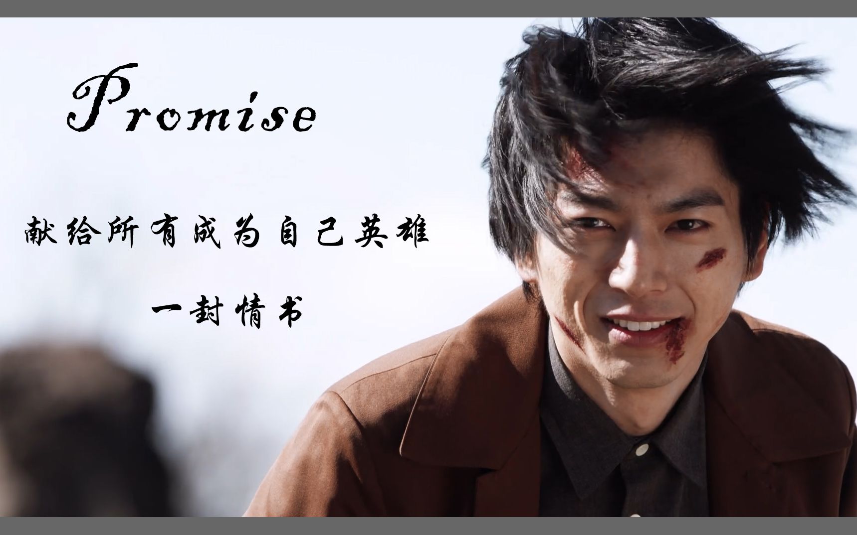 [图]【Promise】献给所有骑士厨的一封情书