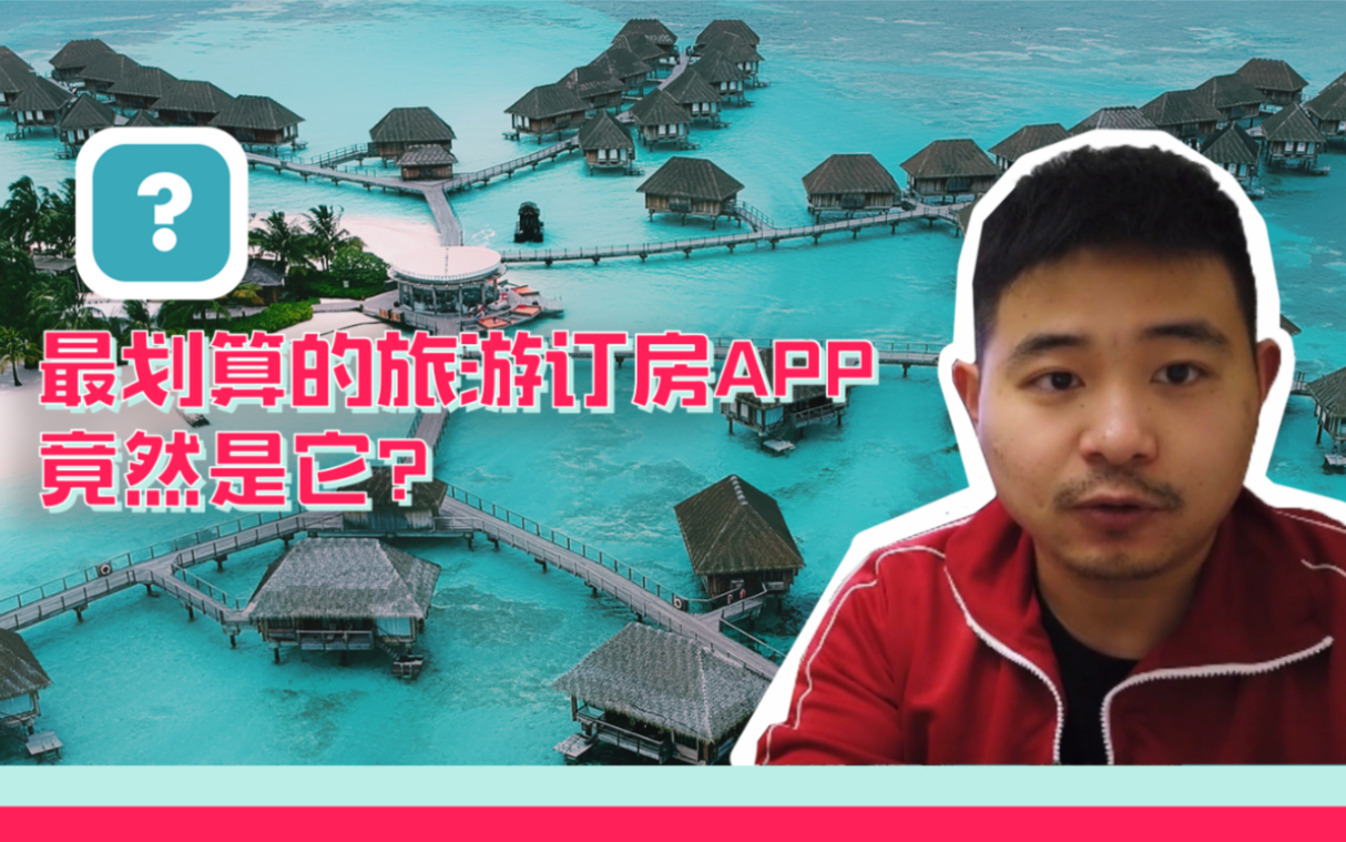 疫情过后小长假,最划算的旅游订房APP竟然是它?哔哩哔哩bilibili