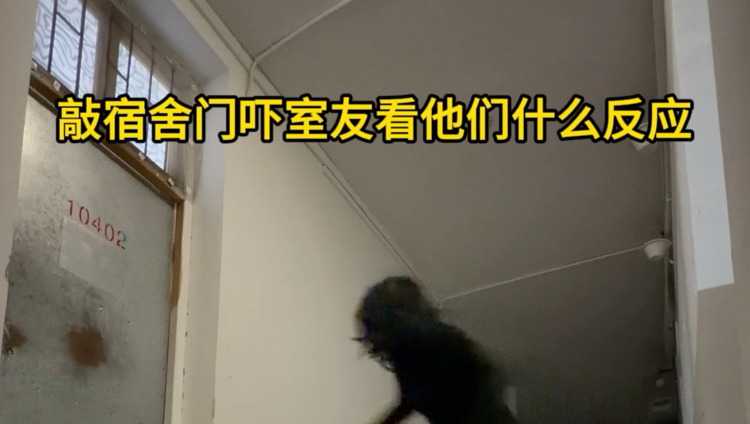 差点给室友吓哭了