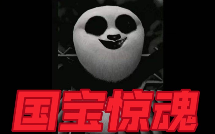 创游世界熊猫惊魂