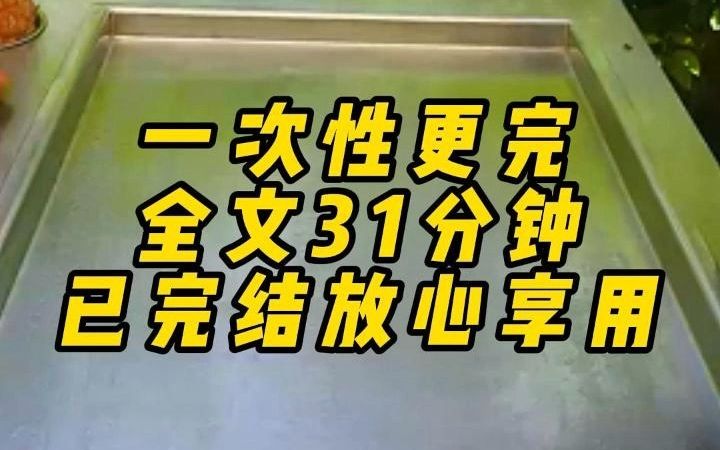 [图]一次性更完，全文31分钟，已完结放心享用