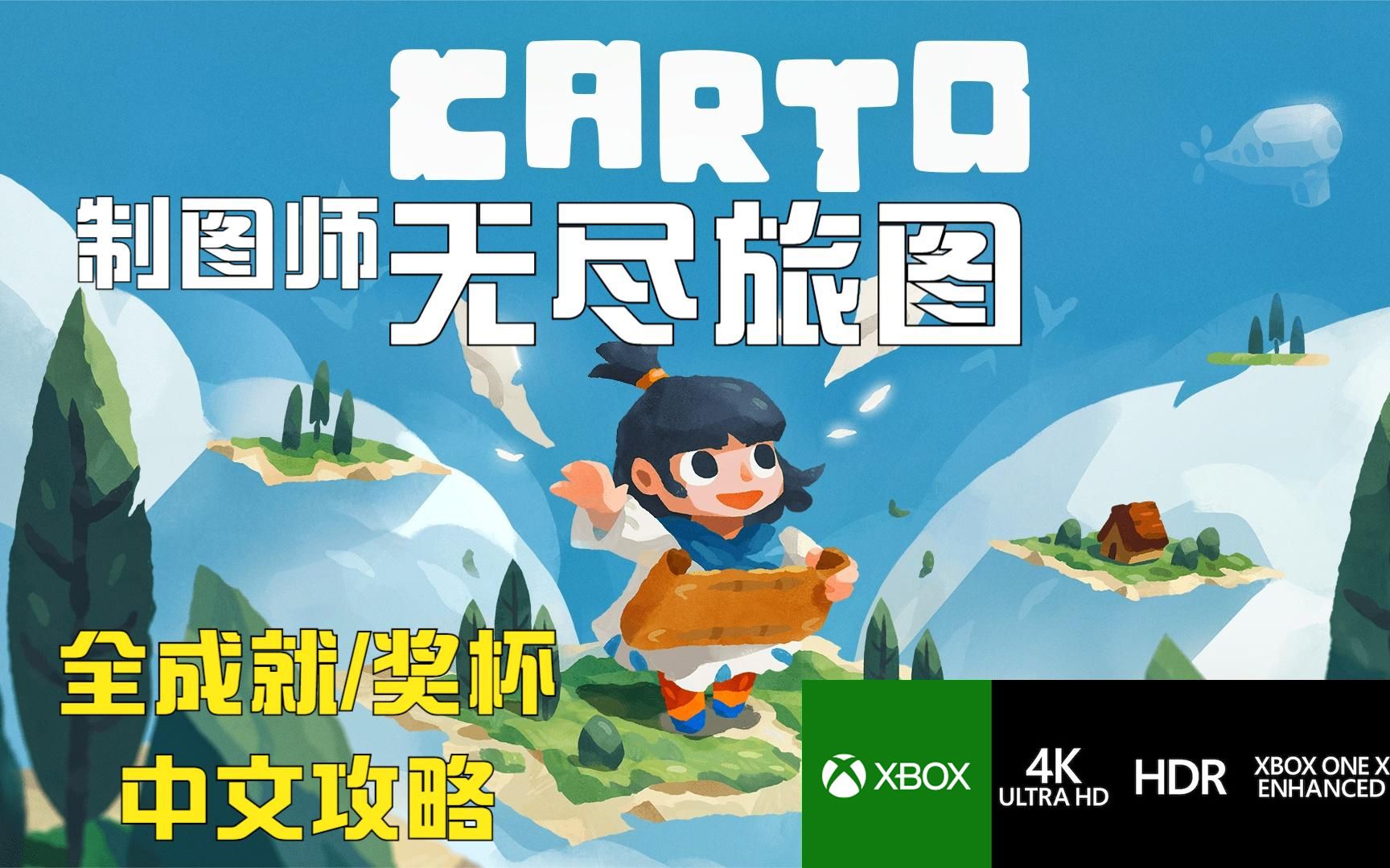 01.《无尽旅图(carto)》全成就奖杯中文剧情精剪攻略