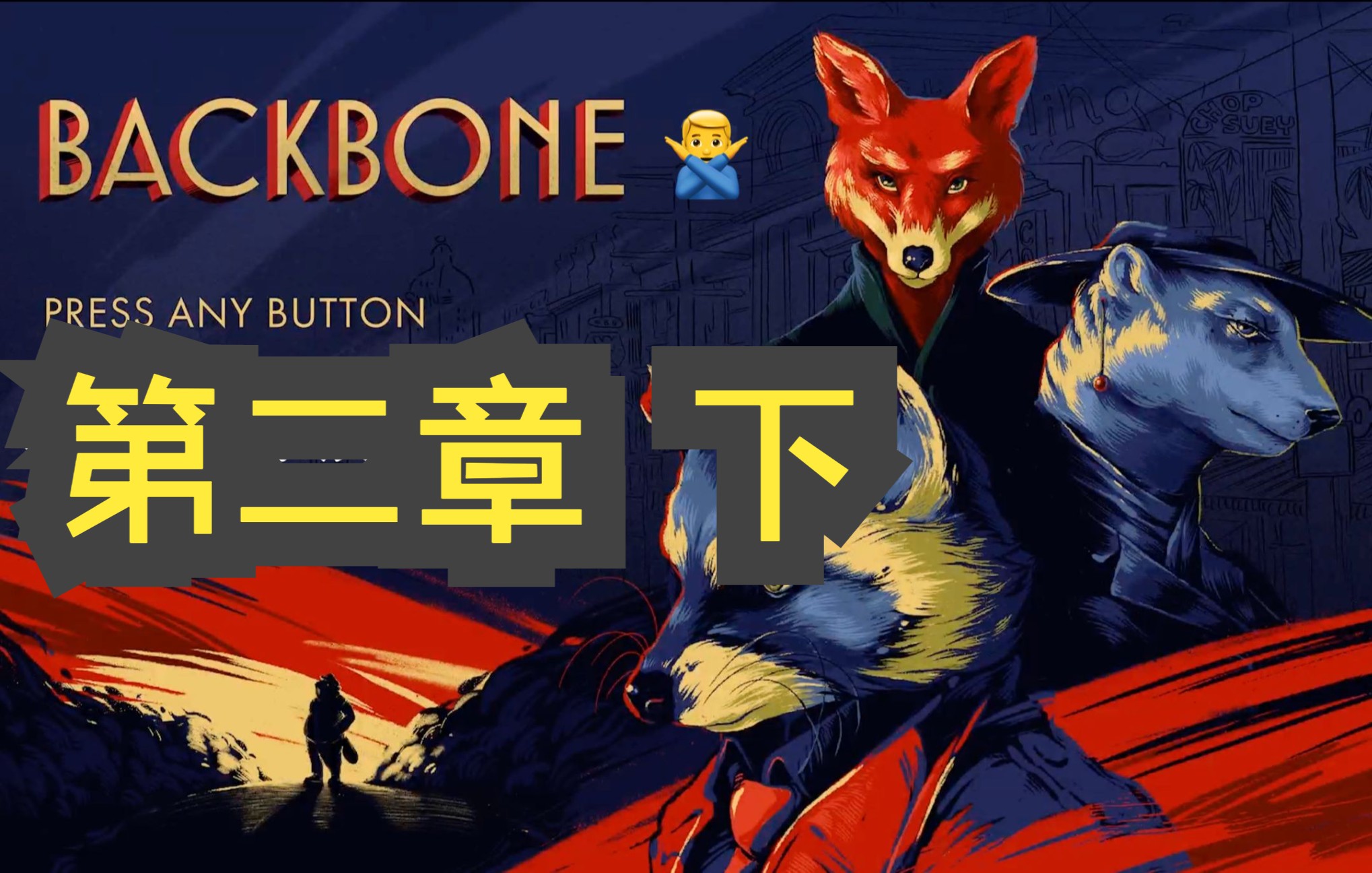 backbone中字第二章下