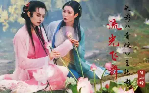 Download Video: 陈淑桦《流光飞舞》电影青蛇主题曲，缠绵悱恻，黄霑最耐听的一首歌