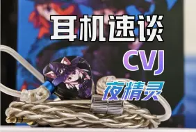 Download Video: 【耳机速谈】CVJ夜精灵“一眼二次元，创新三单元！”入门级HiFi耳机卷出新花样