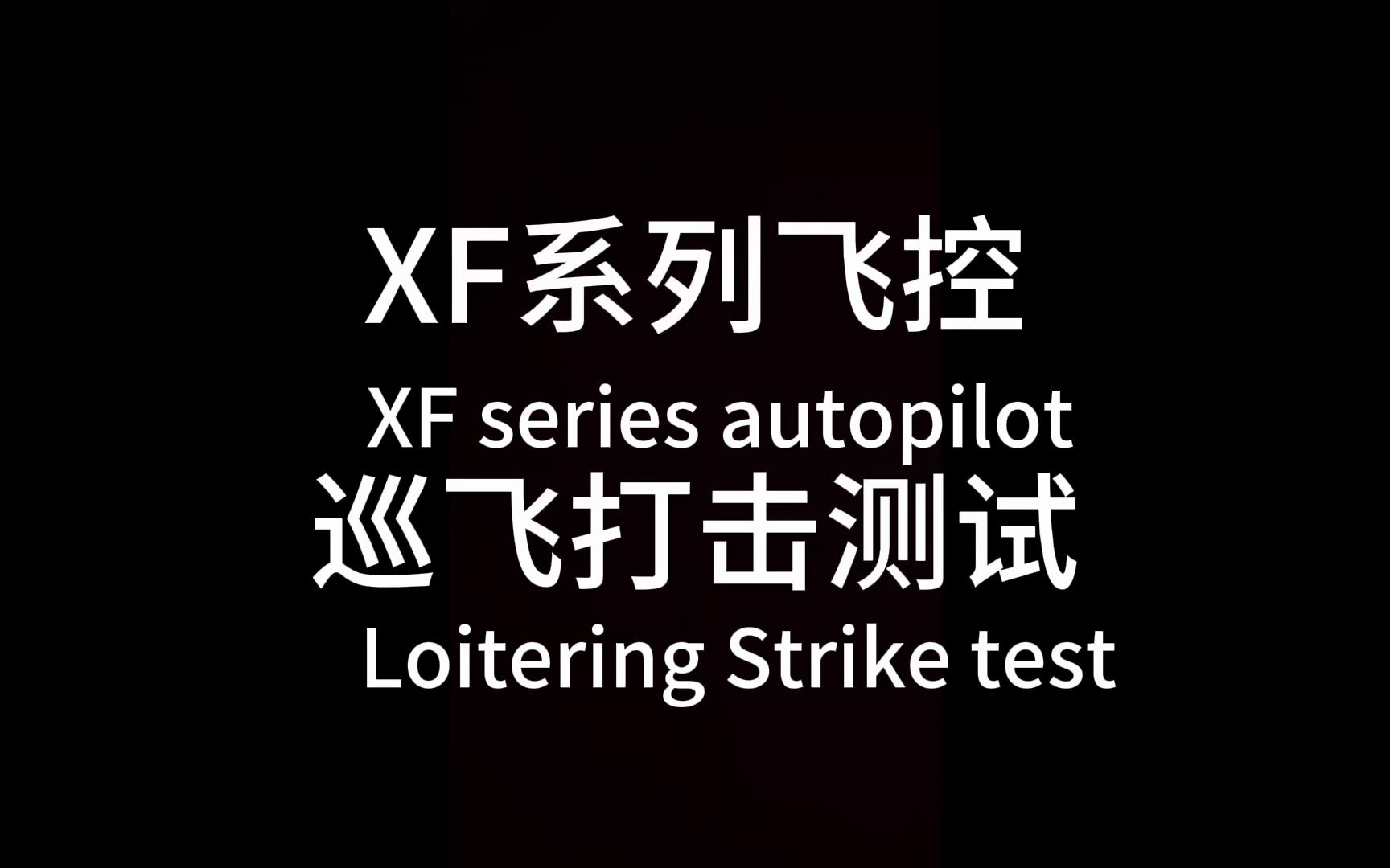 XF系列飞控手抛篇哔哩哔哩bilibili