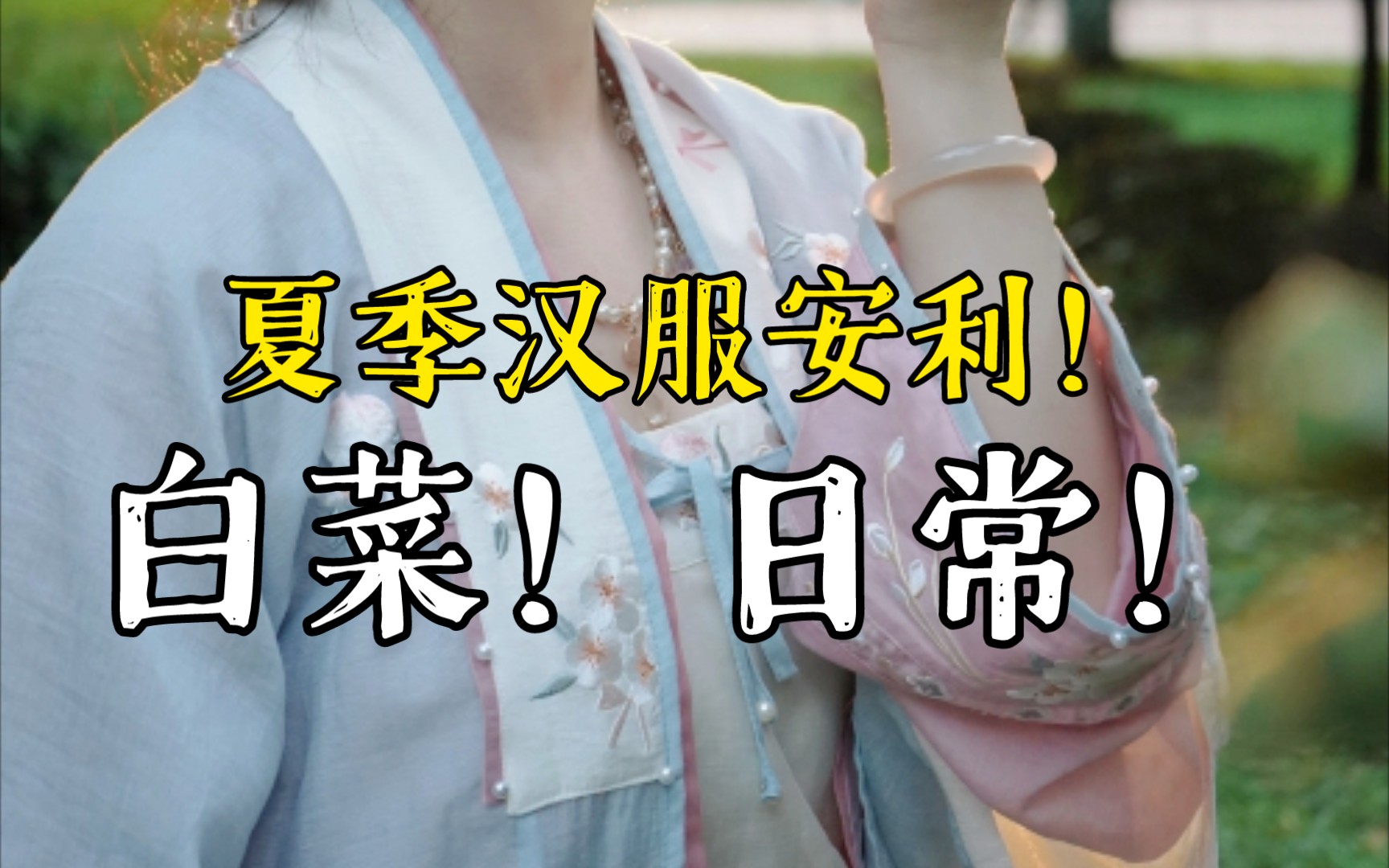 [图]夏季白菜汉服合集！买到就是赚到！【不系舟】【衫袂语】【花笺溪】