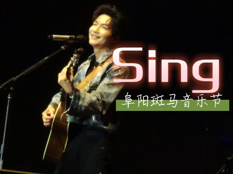 【陈楚生】Sing|20240922阜阳斑马音乐节哔哩哔哩bilibili