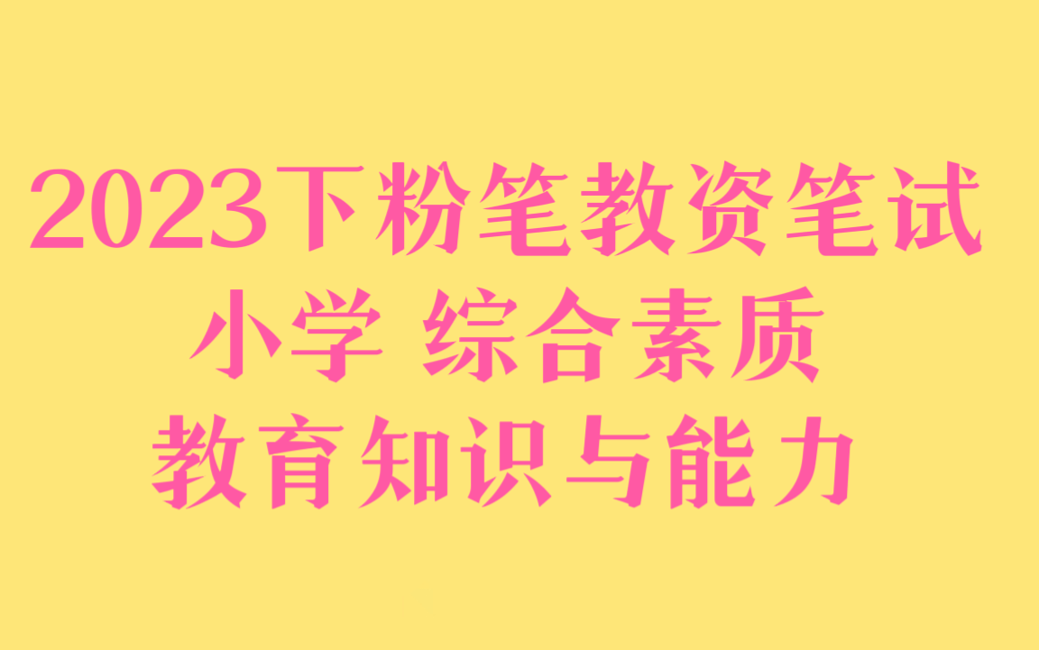 [图]【小学最新最全23下粉笔教资笔试】2023下粉笔教师资格证考试 小学科目一综合素质 科目二教育知识与能力 【课程＋讲义】