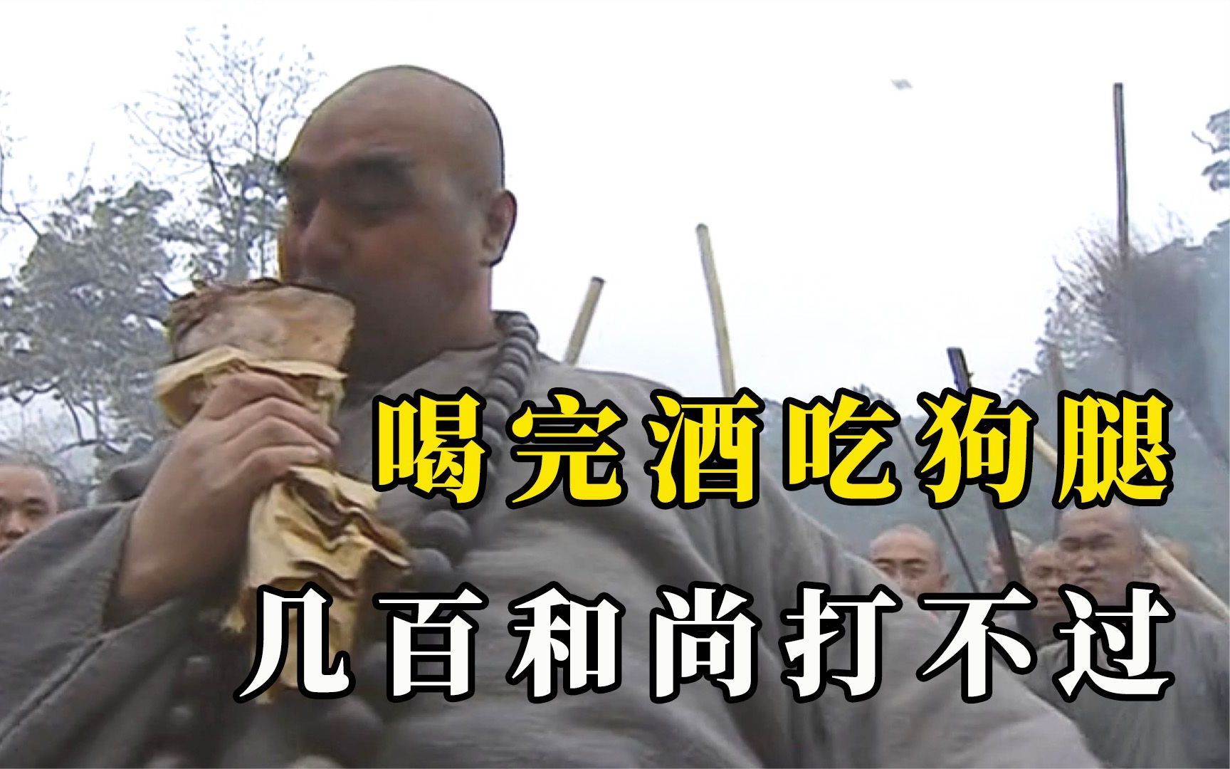 壮汉天生神力无人能敌,喝完酒又吃狗肉,几百和尚都打不过