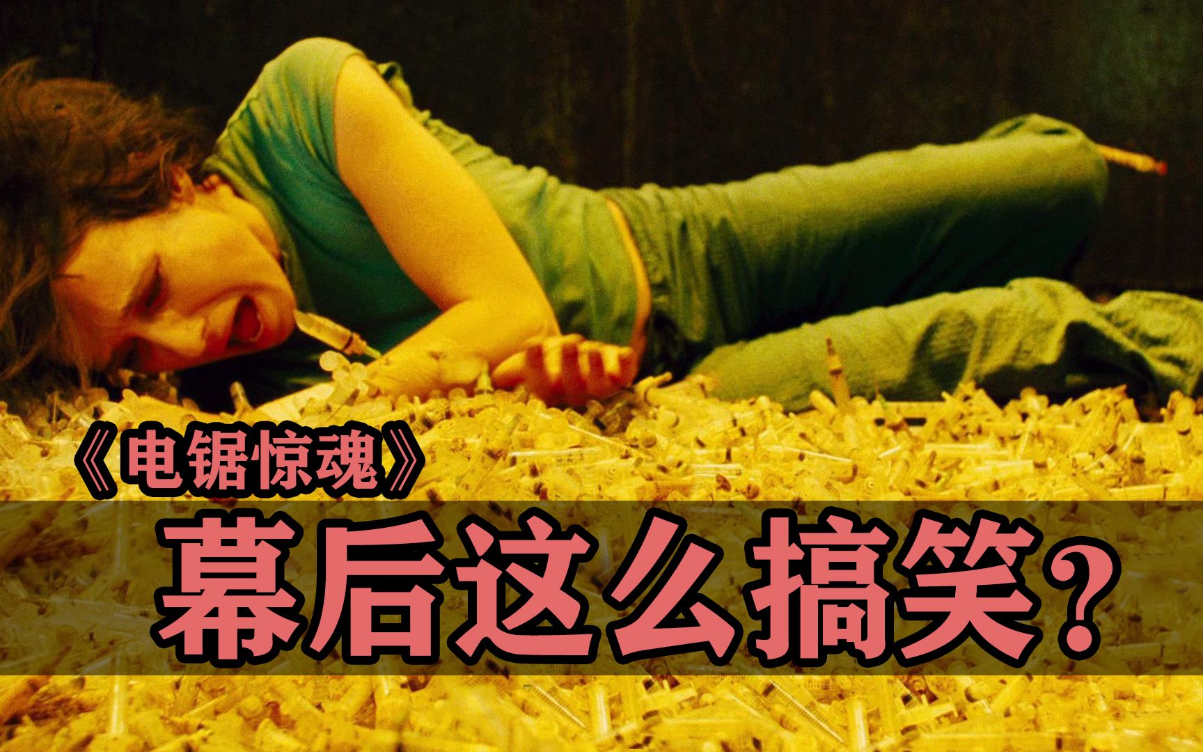 《电锯惊魂》里最恐怖的桥段，拍的时候原来这么搞笑？