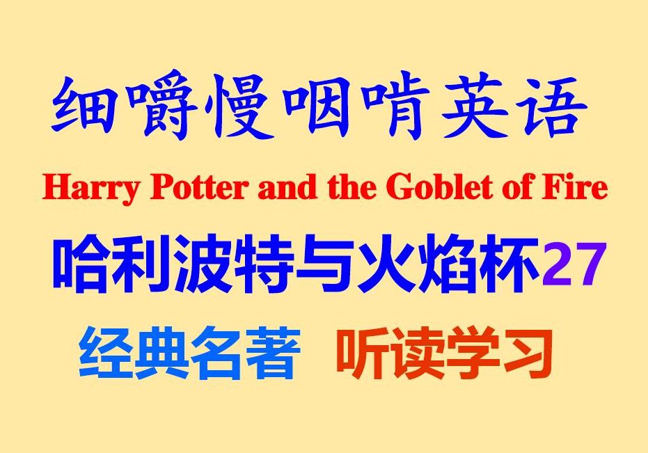 细嚼慢咽啃英语——《哈利波特与火焰杯》27英语听力听读学习原版听读听力练习听力训练雅思托福专业四级专业八级打字机字幕哔哩哔哩bilibili