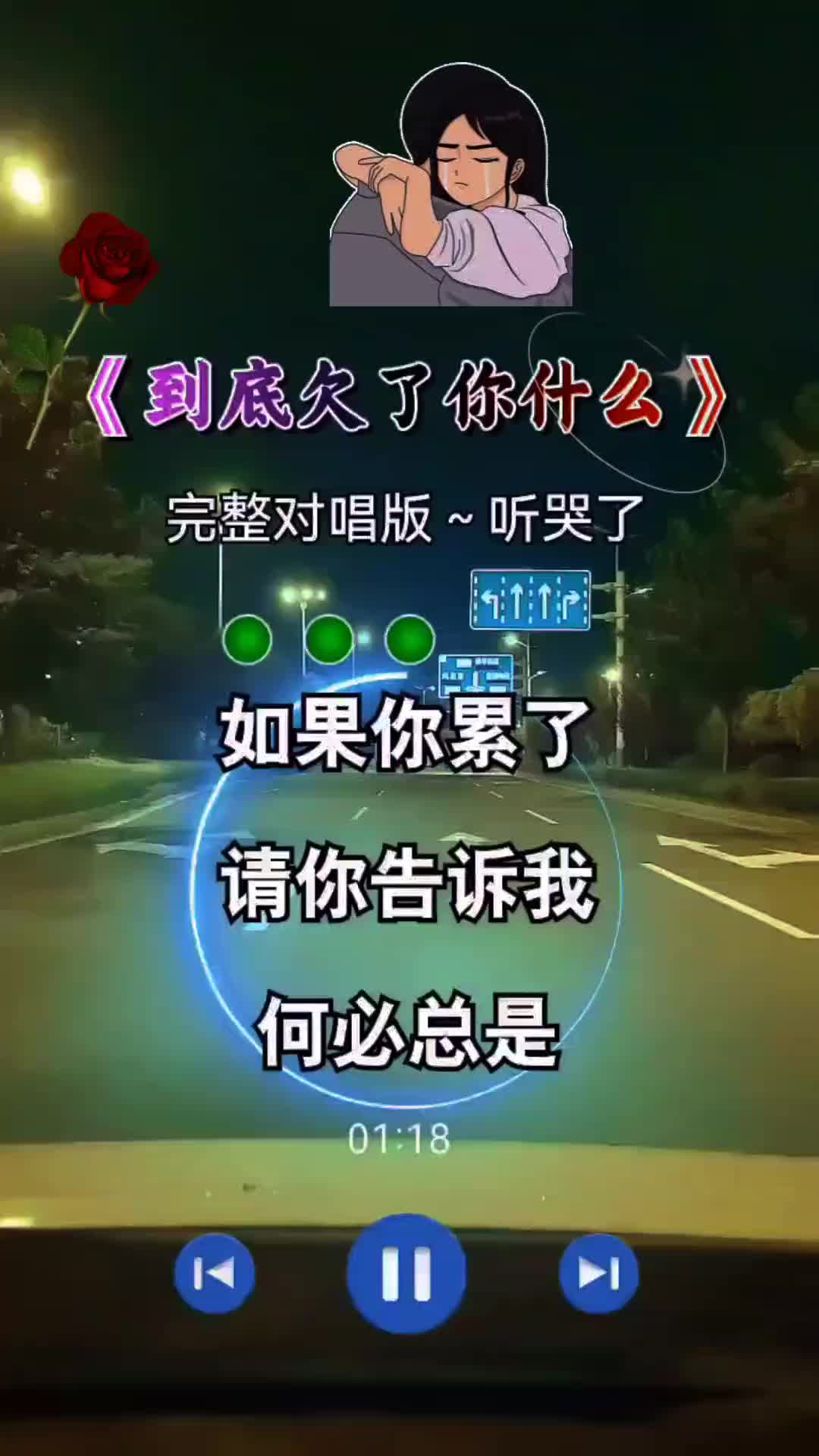 [图]到底欠了你什么完整版对唱扎心了