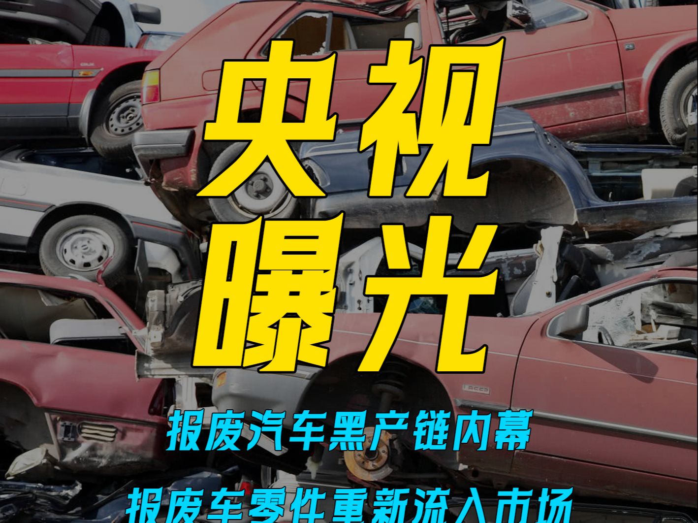 央视曝光报废汽车黑色产业链内幕,堪比蓄意谋杀!哔哩哔哩bilibili