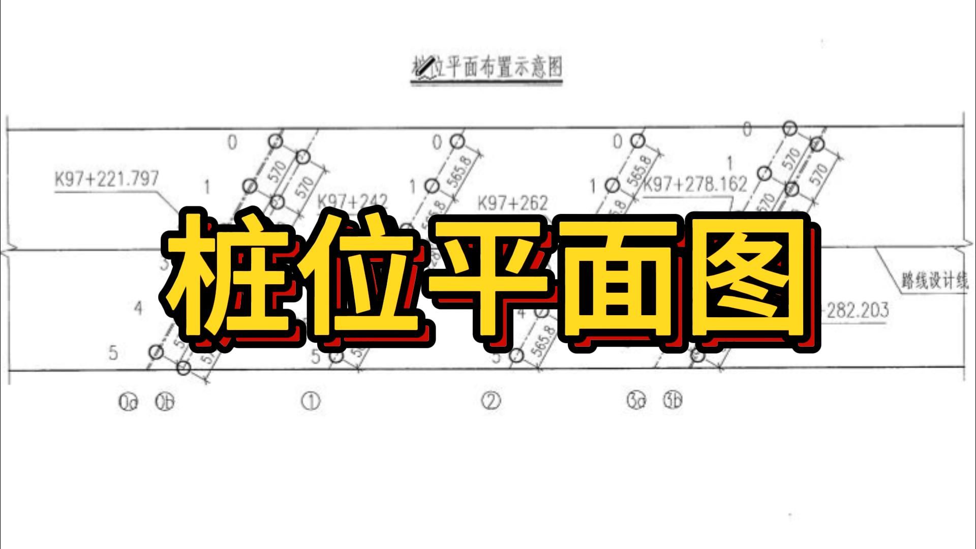 桩位平面图