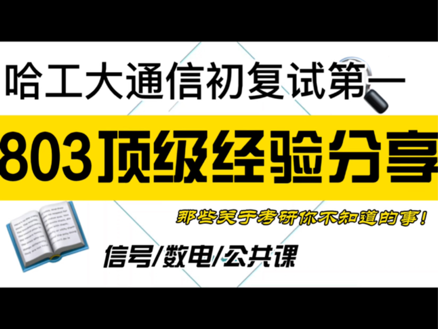 【25/26哈工大803通信考研】哈工大803初复试前五名经验分享|备考策略|信号数电哔哩哔哩bilibili