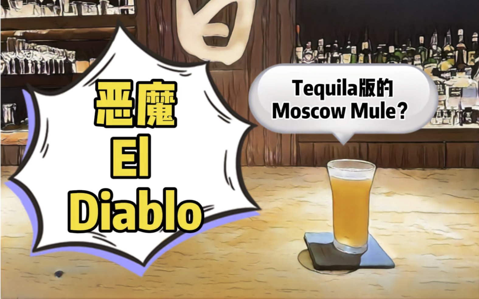 经典好酒1940s经典鸡尾酒恶魔eldiablo