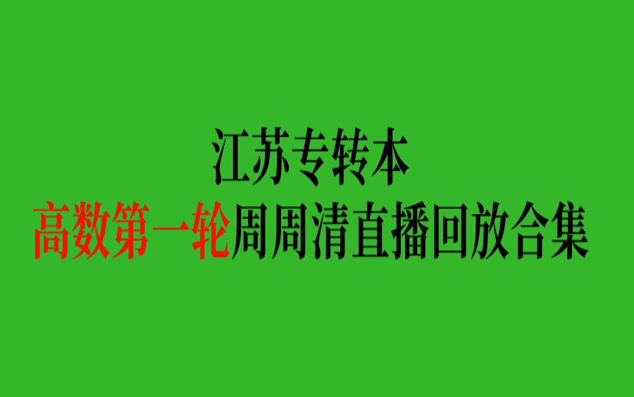 江苏专转本高数第一轮周周清直播回放合集哔哩哔哩bilibili