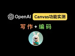 Download Video: 深度实测：OpenAI Canvas新功能，写作与编码两手抓