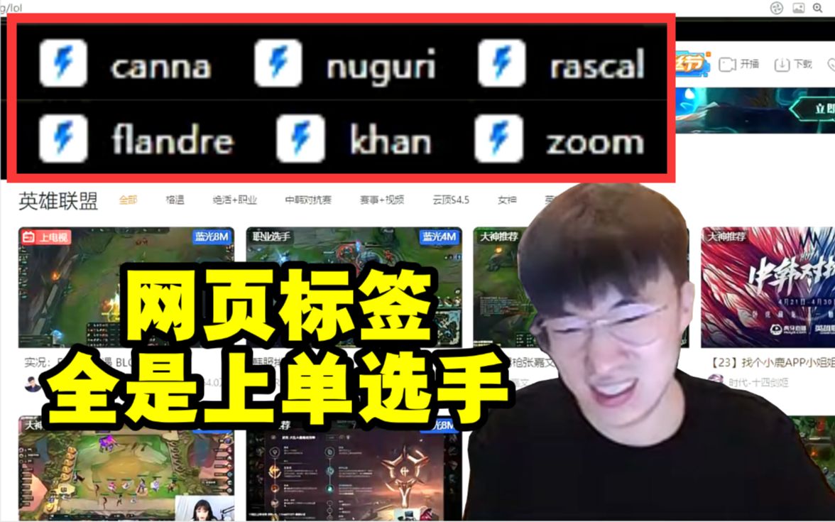 小虎有多努力?网页标签都是Nuguri Khan Zoom等上单的排位记录:水友直接看泪目了!哔哩哔哩bilibili