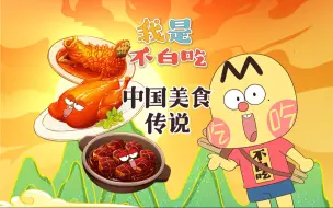 Download Video: 【我是不白吃】668 美食传说怎么编