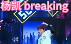 Download Video: 杨凯太会音乐卡招了#街舞 #freestyle #breaking #battle #综艺