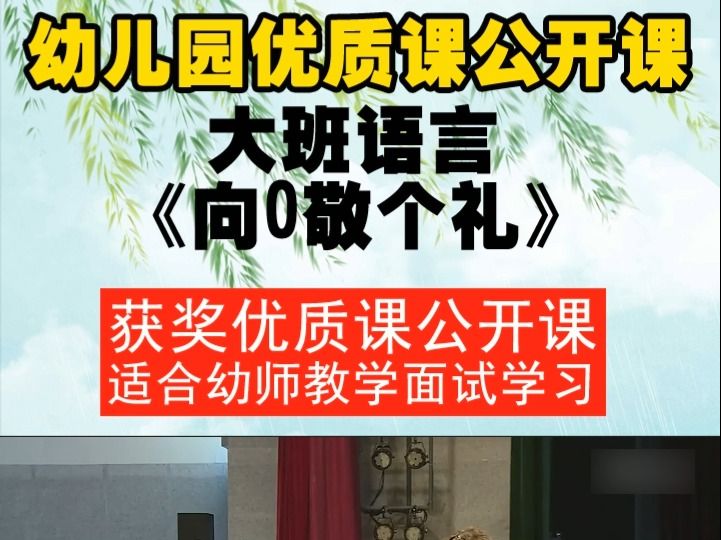 幼儿园大班语言活动《向0敬个礼》应彩云全国一等奖优质课哔哩哔哩bilibili