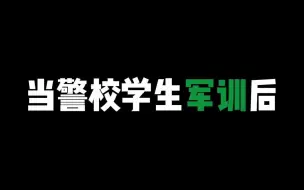 Descargar video: 当警校学生军训后