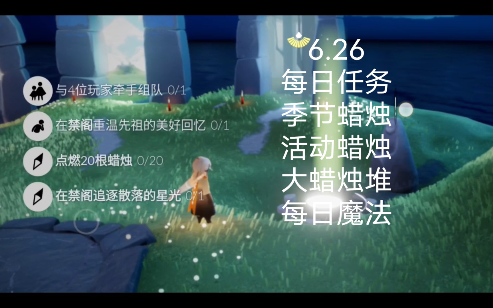 6.26. 光遇 每日任务,季节蜡烛,活动蜡烛,大蜡烛堆,每日魔法哔哩哔哩bilibili光ⷩ‡