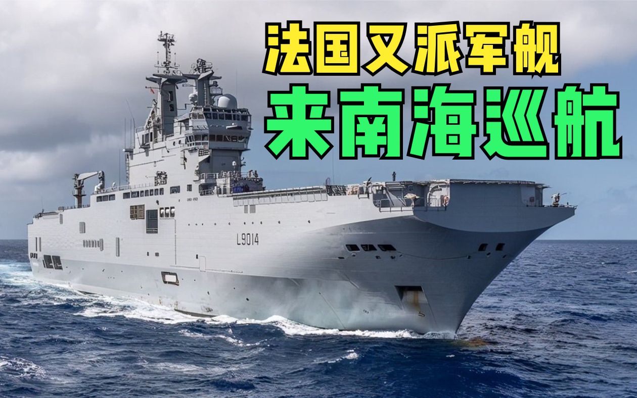 法国又派军舰来南海!美日澳印拍手称赞,彭大帅这句话令人振奋
