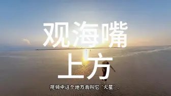 Télécharger la video: 观海嘴上方