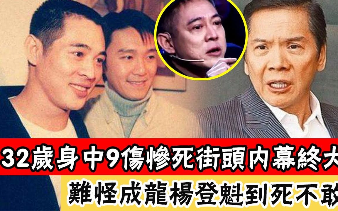 32岁惨死在李连杰面前内幕终大白!香港最大谜团被揭开,藏了29年毛骨悚然!难怪成龙杨登魁到死不敢说!!!哔哩哔哩bilibili