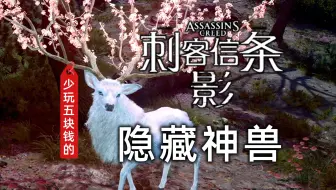 《刺客信条 影》隐藏神兽 传奇墨绘 成就妙手丹青