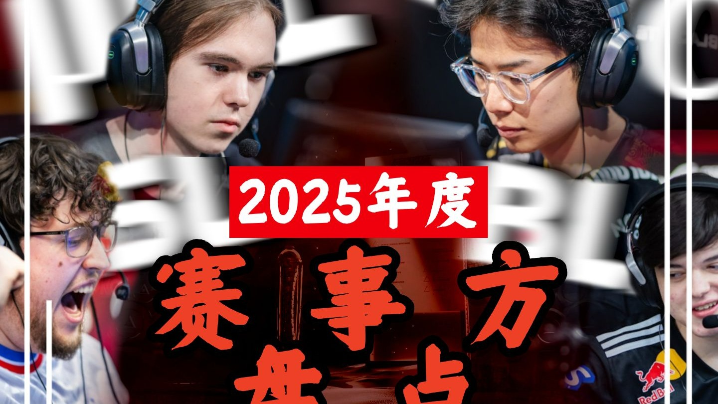 【抽象盘点】赛事主办方一定要会主办赛事 年度赛事方抽象盘点-谐星电竞社-谐星电竞社-哔哩哔哩视频