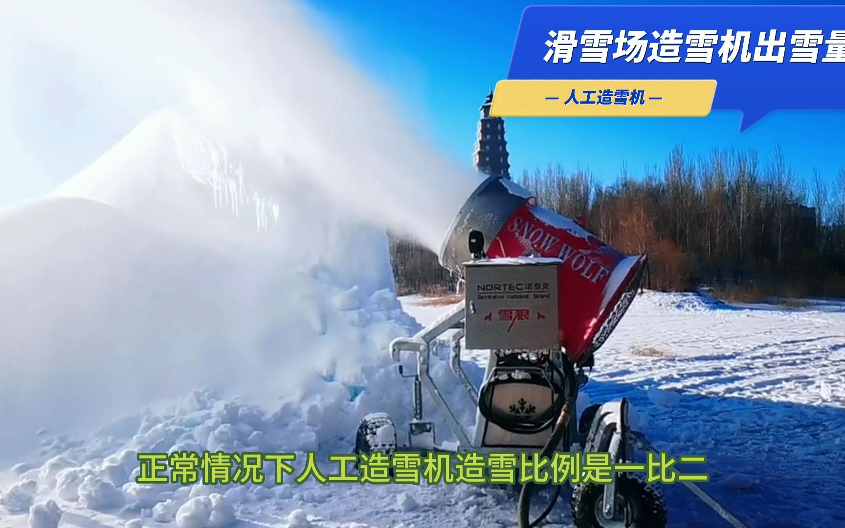 滑雪场造雪机的出雪量到底有多大呢?哔哩哔哩bilibili