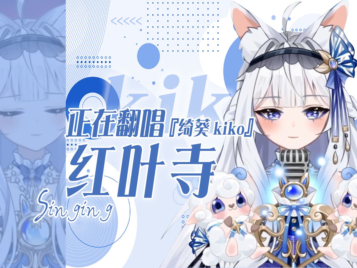 【绮葵kiko 翻唱】红叶寺哔哩哔哩bilibili