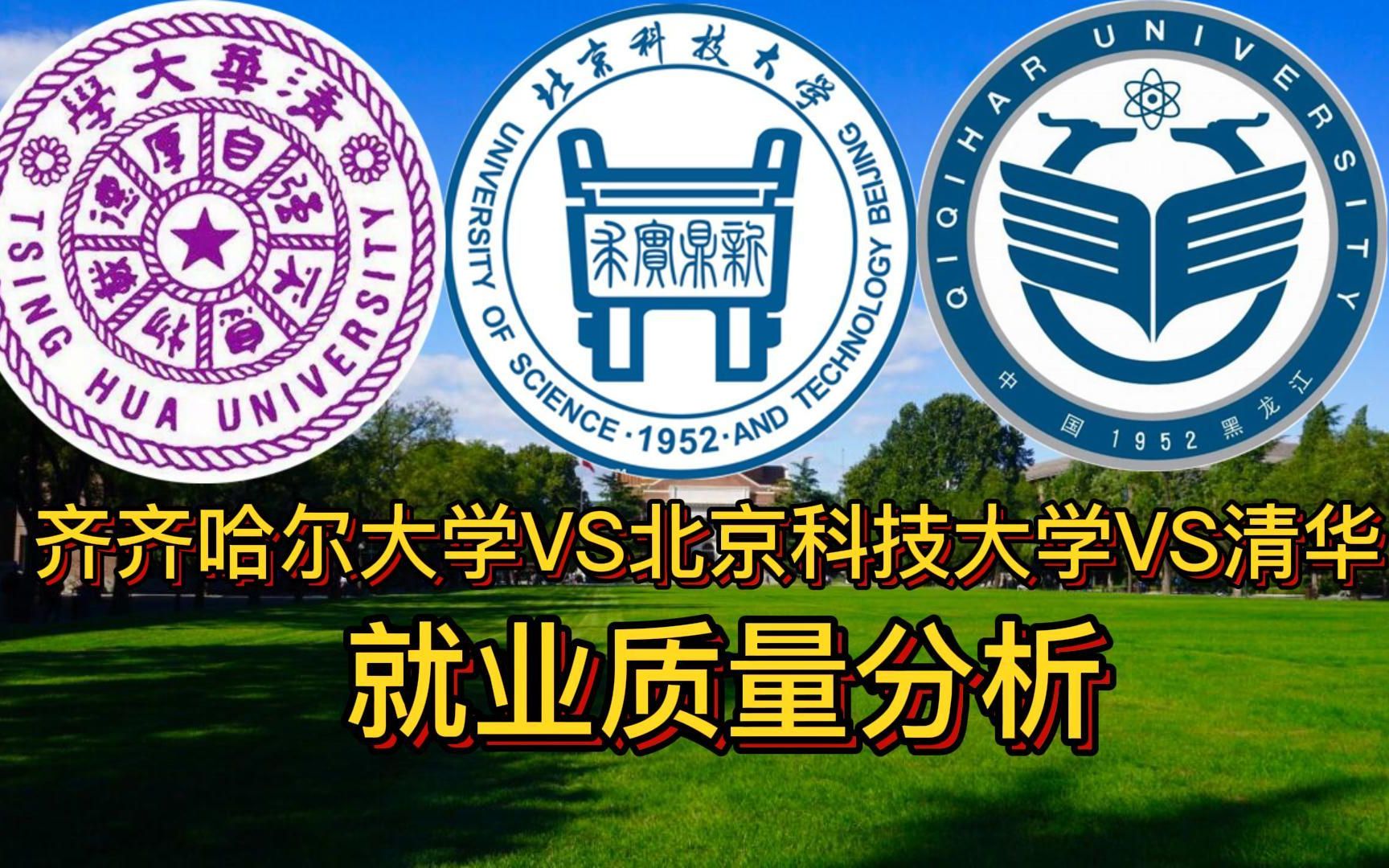 [图]就业质量与人生的差距：齐齐哈尔大学VS北京科技大学VS清华大学