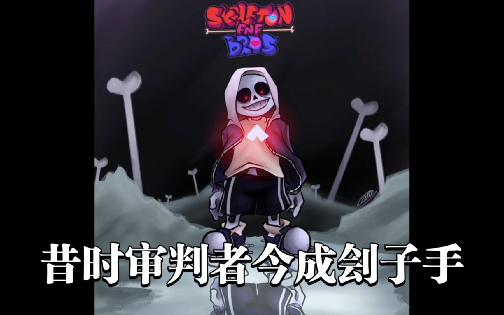 [图]【fnf联合填词预告】“昔时审判者今日刽子手”fnf x ut（skeleton bros）