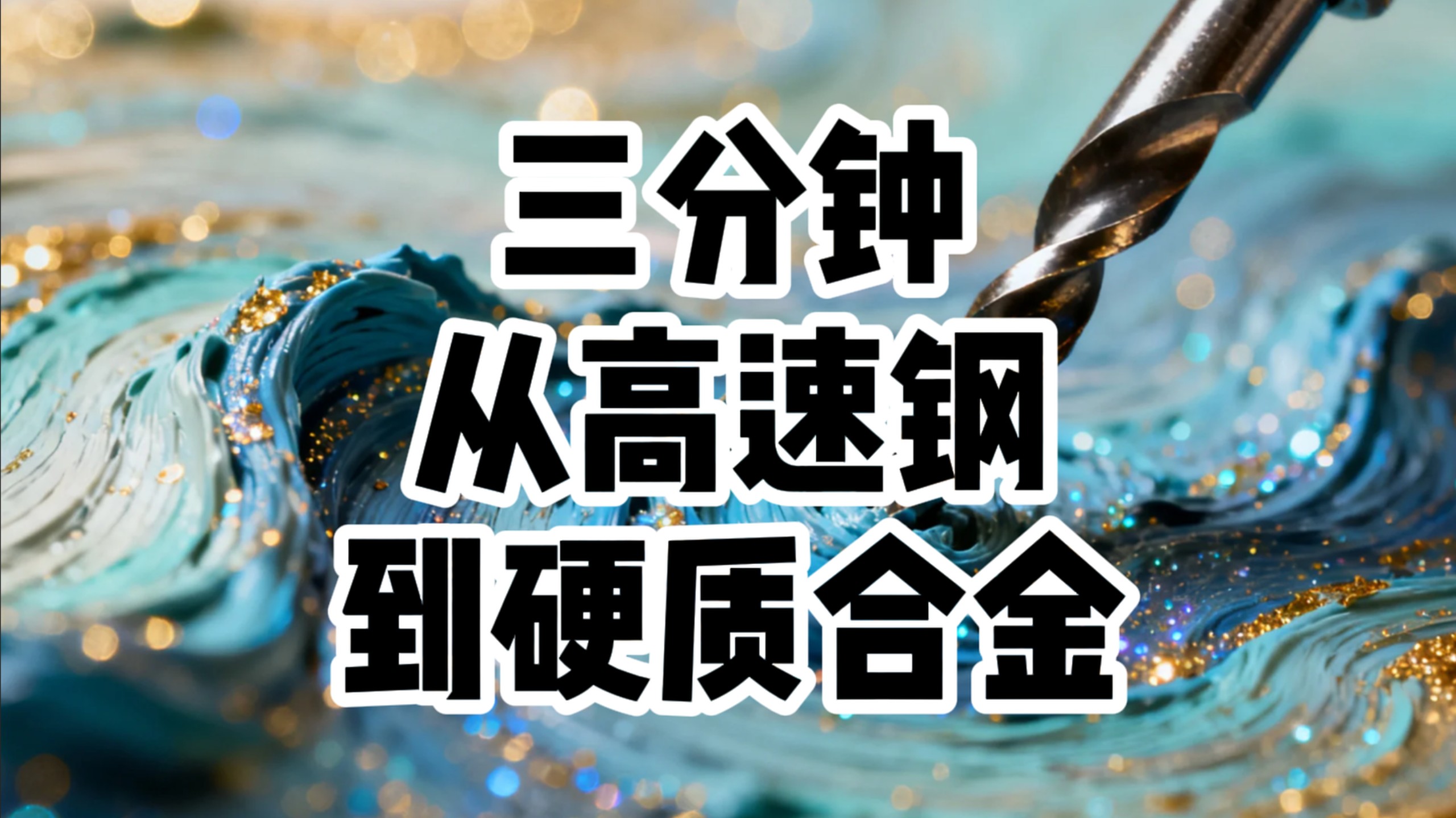 从高速钢到硬质合金，碳化物是如何从配角到反客为主