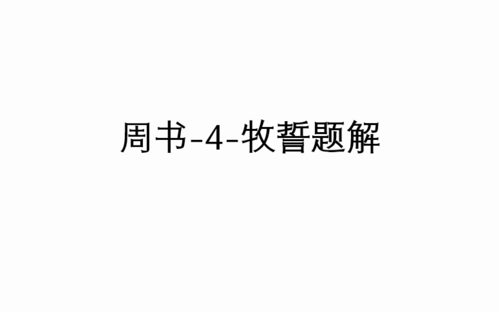 [图]周书-4-牧誓-何绵娣-题解