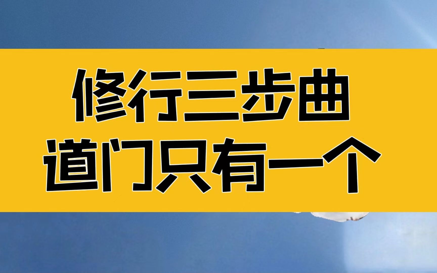 庄子:修行三部曲,方便法门很多,道门只有一个,殊途同归,只在有无之间哔哩哔哩bilibili