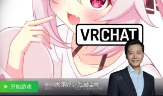 下载视频: 雷军怒批玩VRChat的cs们