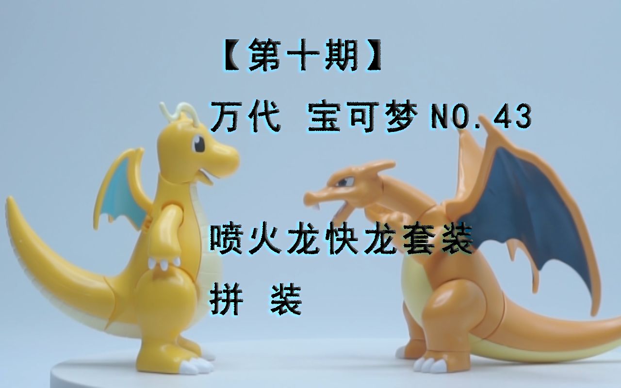 43 喷火龙(战斗ver.)快龙套装