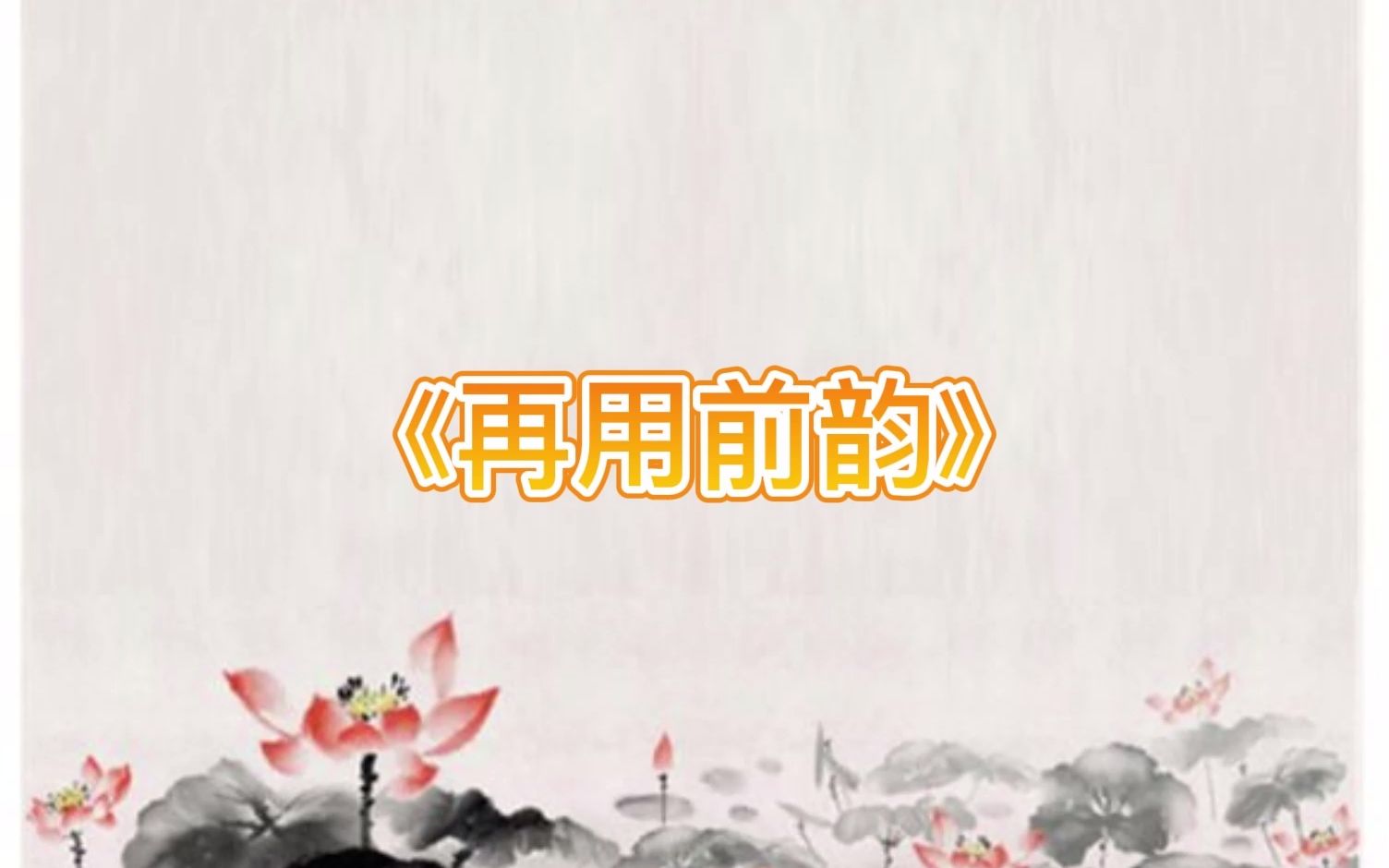 苏轼诗词《再用前韵》哔哩哔哩bilibili