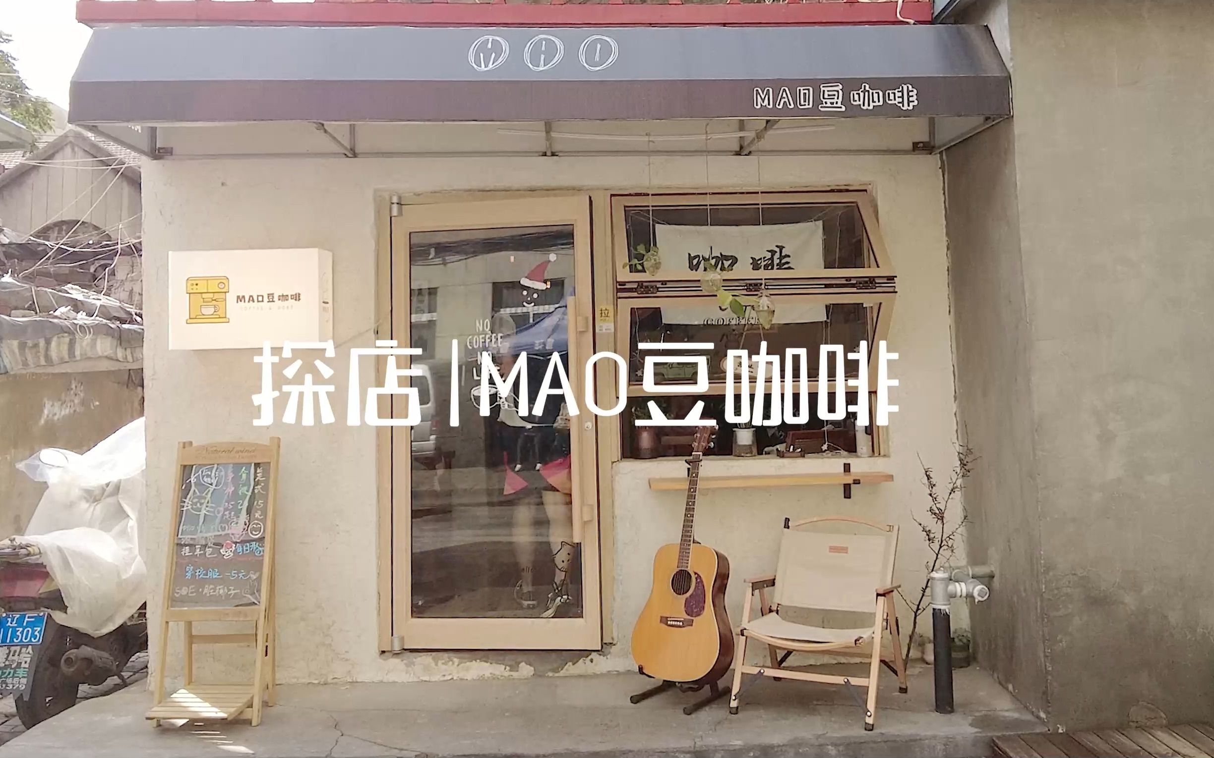 辽宁|丹东 探店一家有态度的咖啡吧——MAO豆咖啡哔哩哔哩bilibili