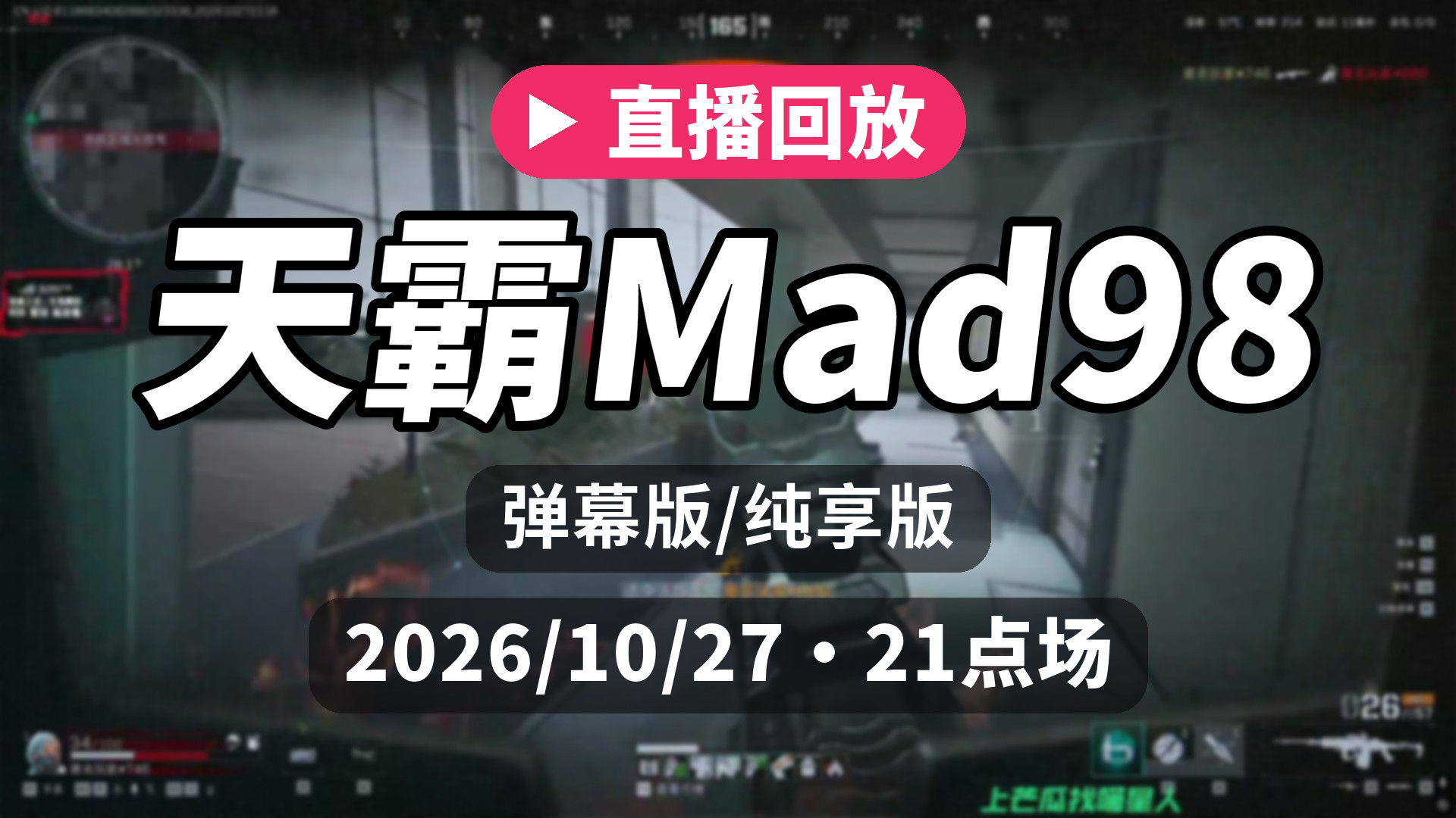 [弹幕/纯享]【天霸Mad98】直播回放 2026/10/27 21点场